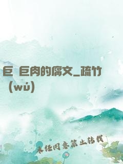 巨黃巨肉的腐文