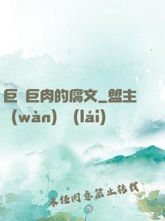 巨黃巨肉的腐文