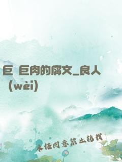 巨黃巨肉的腐文