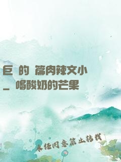 巨黃的長篇肉辣文小說