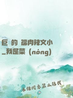 巨黃的長篇肉辣文小說