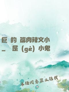 巨黃的長篇肉辣文小說
