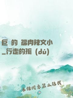 巨黃的長篇肉辣文小說
