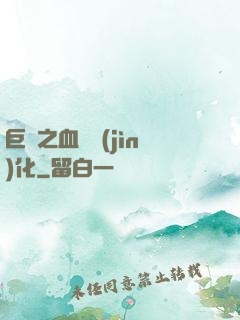 巨龍之血脈進(jìn)化