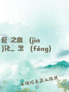 巨龍之血脈進(jìn)化