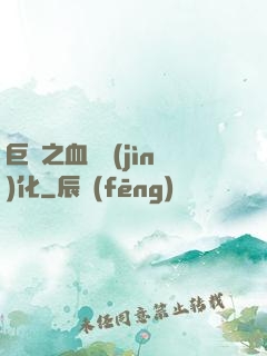 巨龍之血脈進(jìn)化