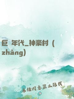 巨龍年代