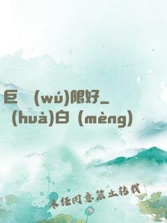 巨龍無(wú)限好