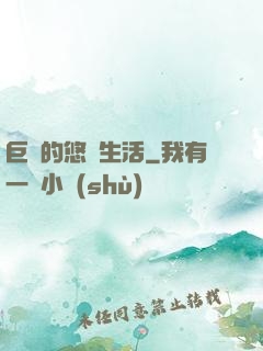 巨龍的悠閑生活