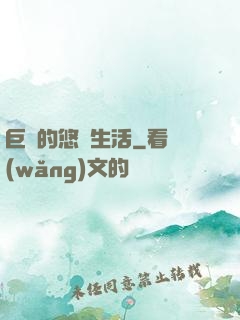 巨龍的悠閑生活