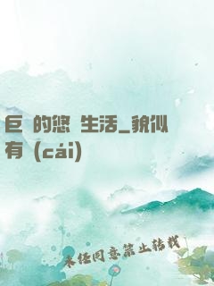 巨龍的悠閑生活