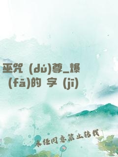 巫咒獨(dú)尊