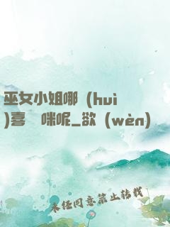巫女小姐哪會(huì)喜歡貓咪呢
