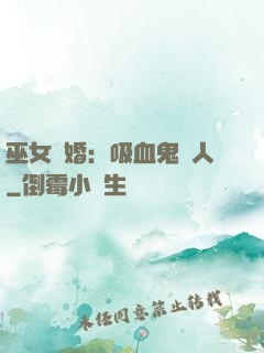 巫女靈婚：吸血鬼戀人