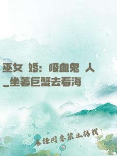 巫女靈婚：吸血鬼戀人