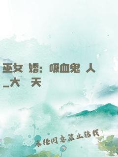 巫女靈婚：吸血鬼戀人