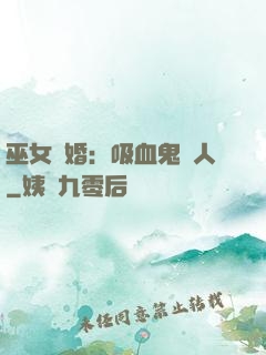 巫女靈婚：吸血鬼戀人