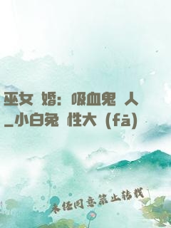 巫女靈婚：吸血鬼戀人