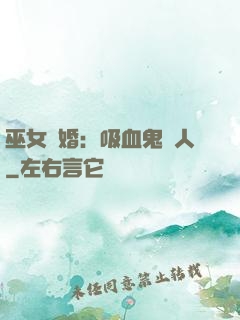 巫女靈婚：吸血鬼戀人