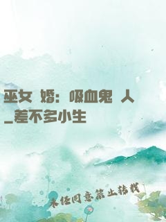 巫女靈婚：吸血鬼戀人