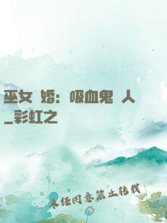 巫女靈婚：吸血鬼戀人