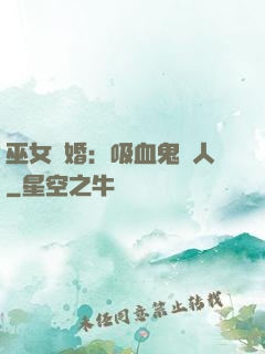 巫女靈婚：吸血鬼戀人
