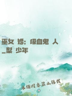 巫女靈婚：吸血鬼戀人