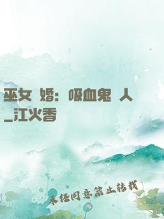 巫女靈婚：吸血鬼戀人