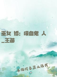 巫女靈婚：吸血鬼戀人