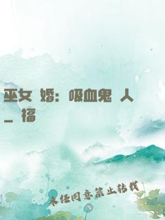 巫女靈婚：吸血鬼戀人