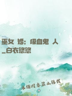 巫女靈婚：吸血鬼戀人