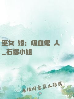 巫女靈婚：吸血鬼戀人