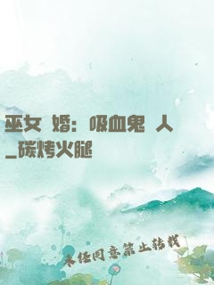 巫女靈婚：吸血鬼戀人