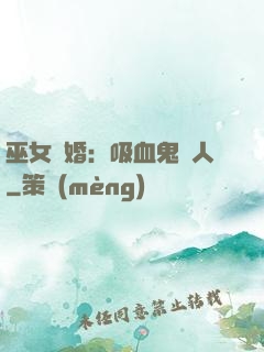 巫女靈婚：吸血鬼戀人