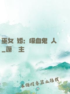 巫女靈婚：吸血鬼戀人