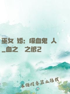 巫女靈婚：吸血鬼戀人