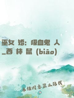 巫女靈婚：吸血鬼戀人