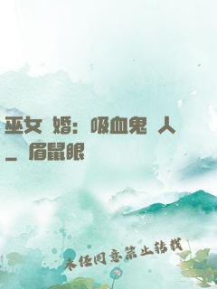 巫女靈婚：吸血鬼戀人