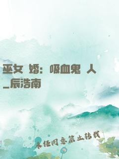 巫女靈婚：吸血鬼戀人