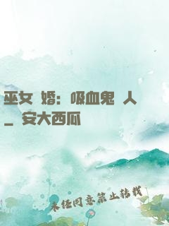 巫女靈婚：吸血鬼戀人