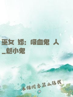 巫女靈婚：吸血鬼戀人