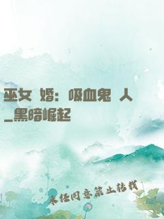 巫女靈婚：吸血鬼戀人
