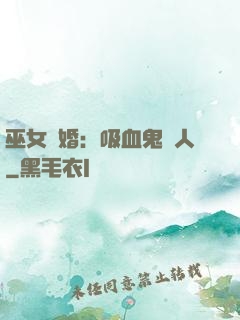 巫女靈婚：吸血鬼戀人