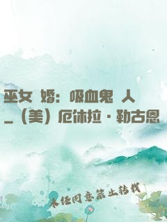 巫女靈婚：吸血鬼戀人