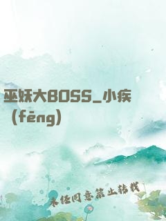 巫妖大BOSS
