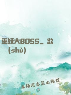 巫妖大BOSS
