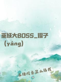 巫妖大BOSS
