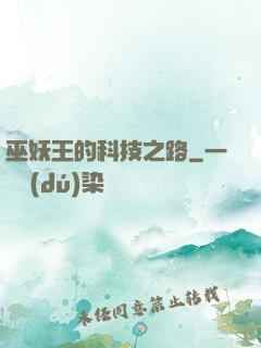 巫妖王的科技之路