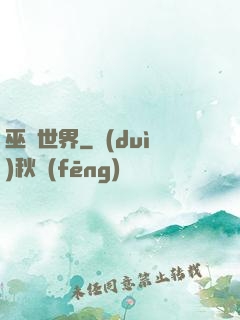 巫師世界
