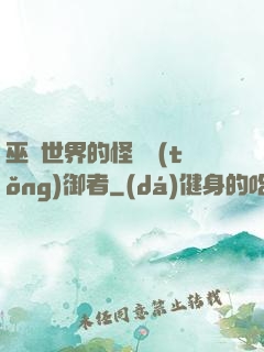 巫師世界的怪獸統(tǒng)御者